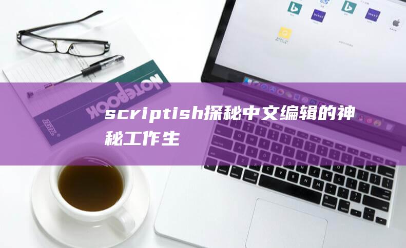 scriptish：探秘中文编辑的神秘工作生活