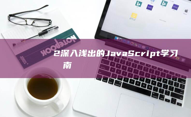 2. 深入浅出的JavaScript学习指南