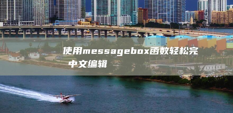 使用messagebox函数轻松完成中文编辑任务
