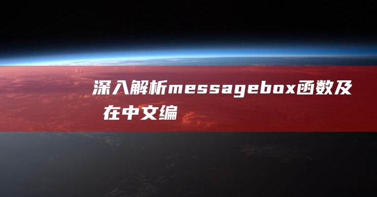 深入解析messagebox函数及其在中文编辑中的优势