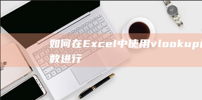 如何在Excel中使用vlookup函数进行数据查找