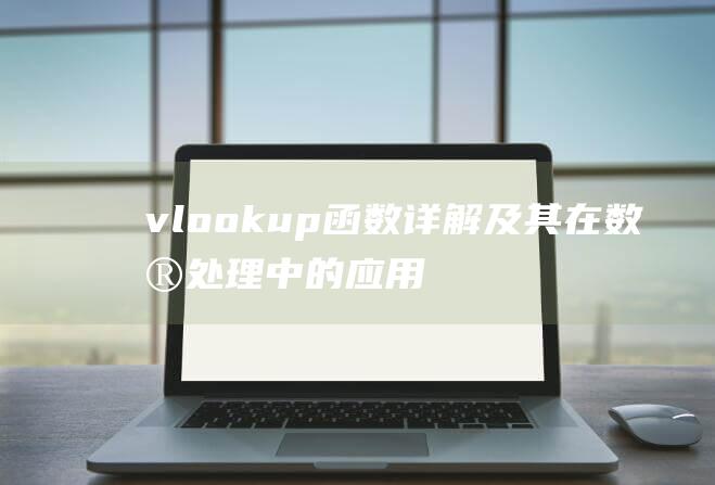 vlookup函数详解及其在数据处理中的应用