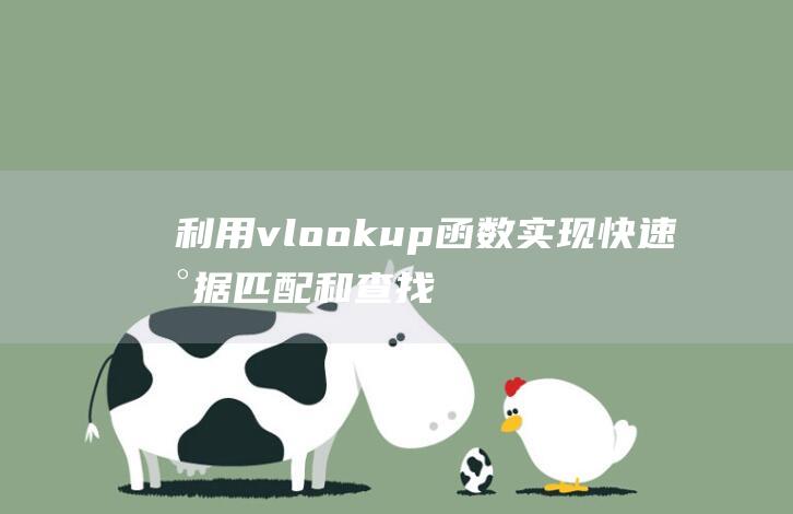 利用vlookup函数实现快速数据匹配和查找