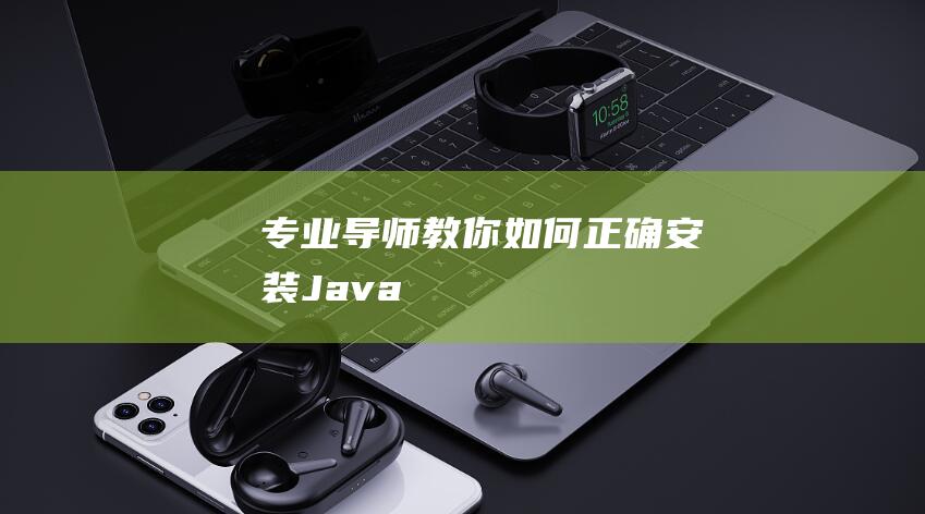 专业导师教你如何正确安装Java