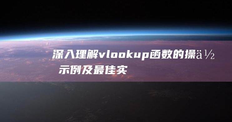 深入理解vlookup函数的操作示例及最佳实践