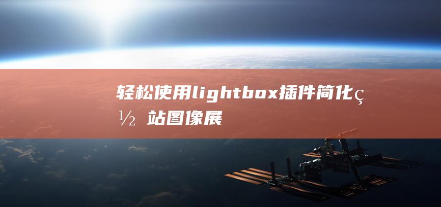 轻松使用lightbox插件：简化网站图像展示