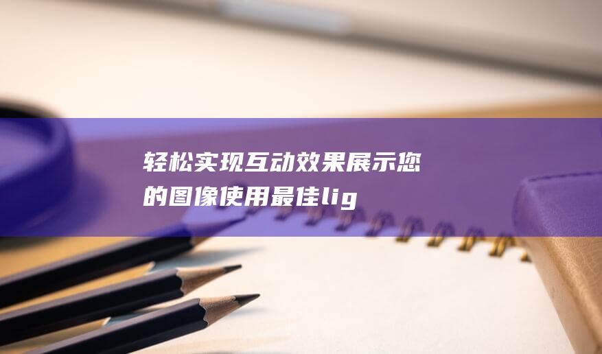 轻松实现互动效果展示您的图像使用最佳lig