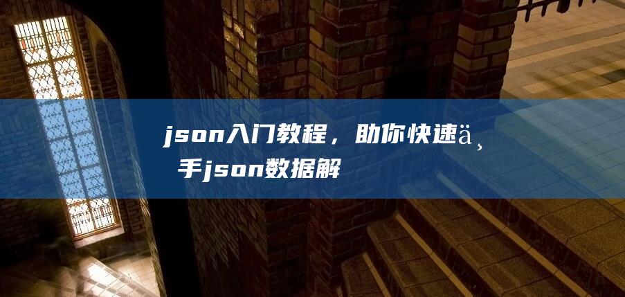 json入门教程，助你快速上手json数据解析