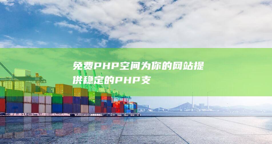 免费PHP空间: 为你的网站提供稳定的PHP支持！