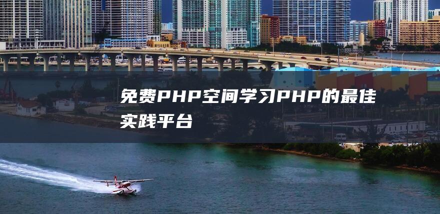 免费PHP空间: 学习PHP的最佳实践平台！