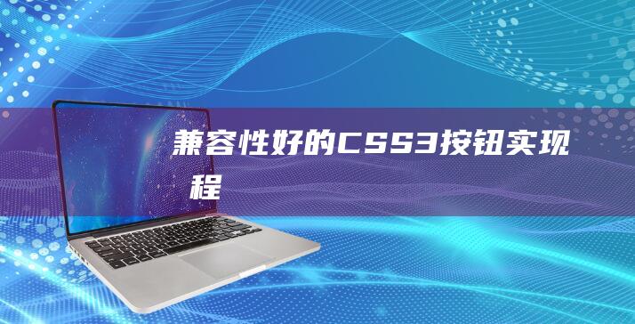 兼容性好的CSS3按钮实现教程