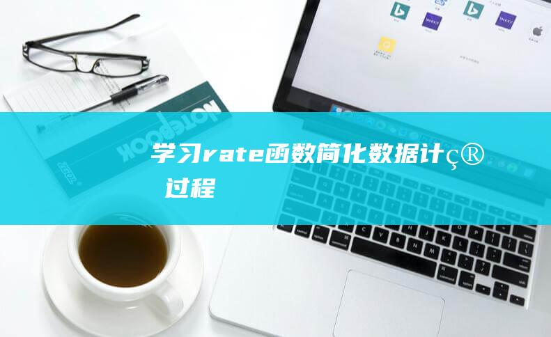 学习rate函数简化数据计算过程