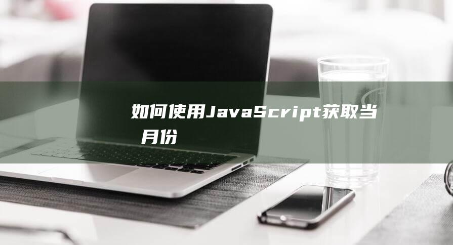 如何使用JavaScript获取当前月份