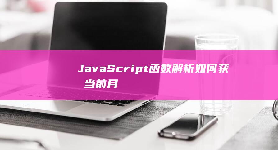 JavaScript函数解析：如何获取当前月份