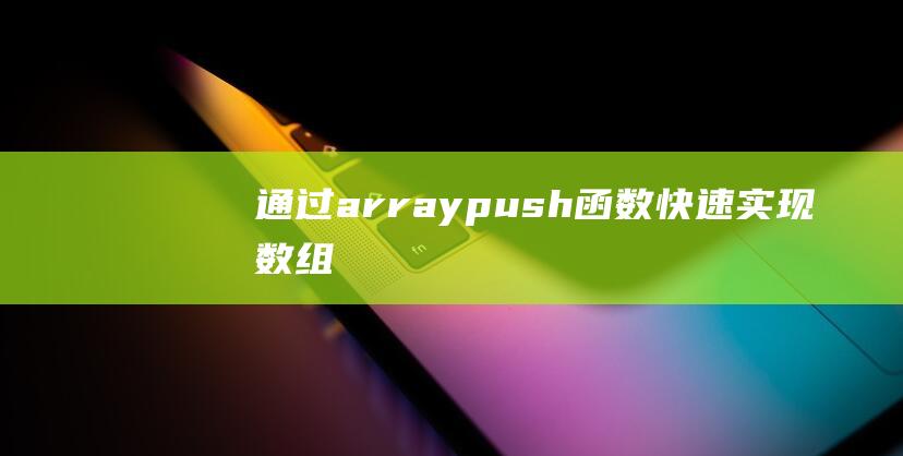 通过array_push()函数快速实现数组元素的批量添加