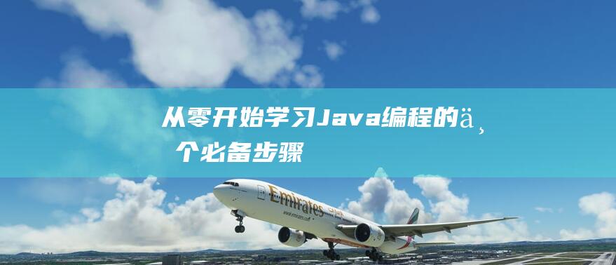 从零开始学习Java编程的三个必备步骤