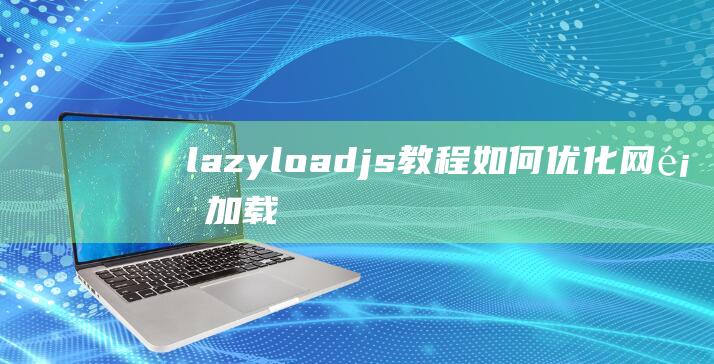 lazyloadjs教程如何优化网页加载