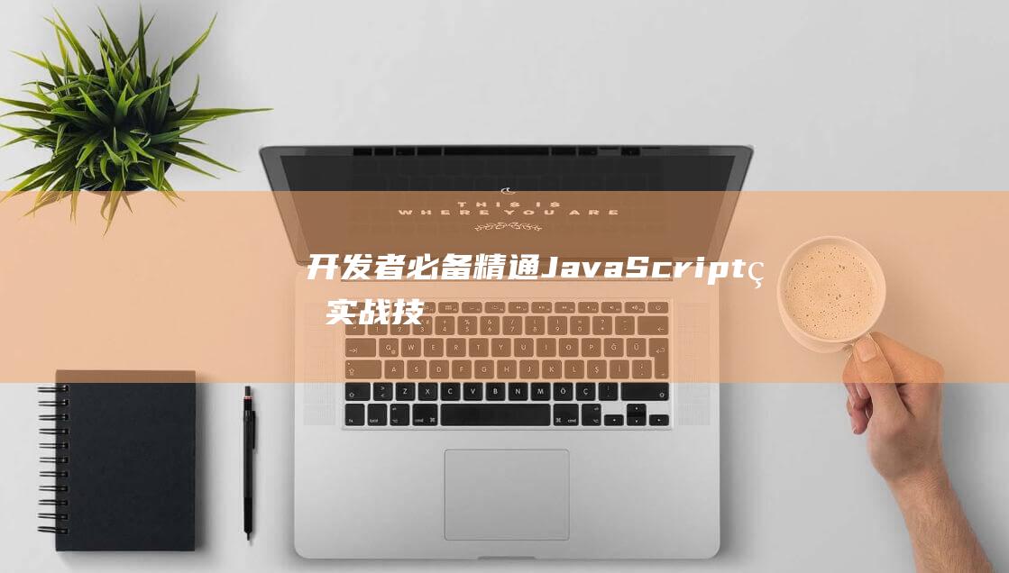 开发者必备精通JavaScript的实战技