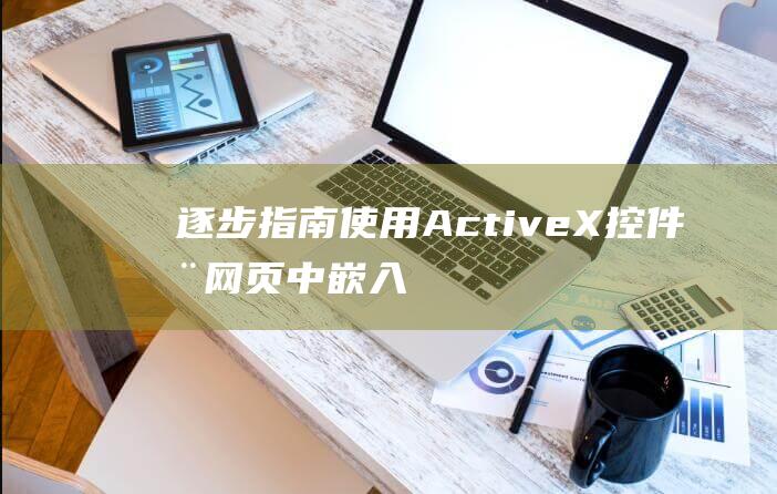 逐步指南：使用ActiveX控件在网页中嵌入视频