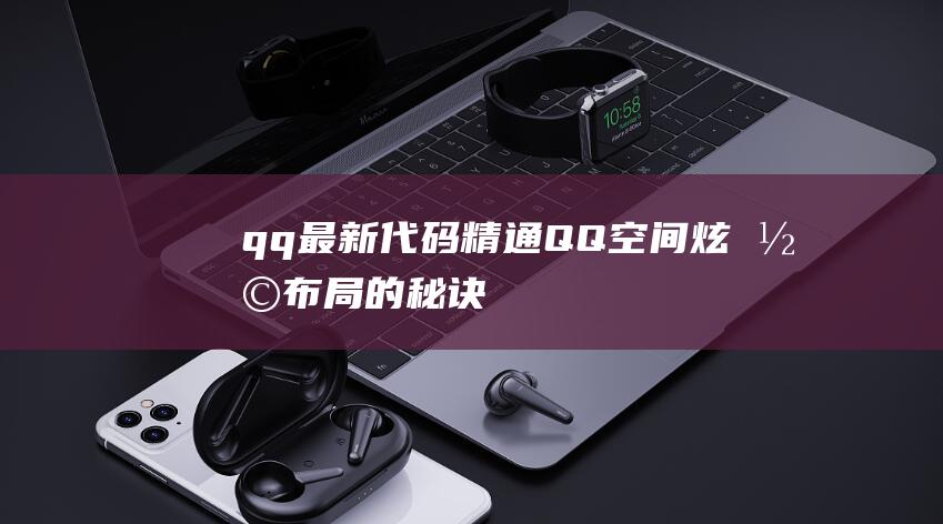 qq最新代码：精通QQ空间炫彩布局的秘诀