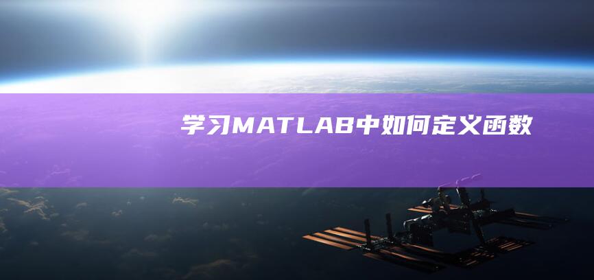 学习MATLAB中如何定义函数