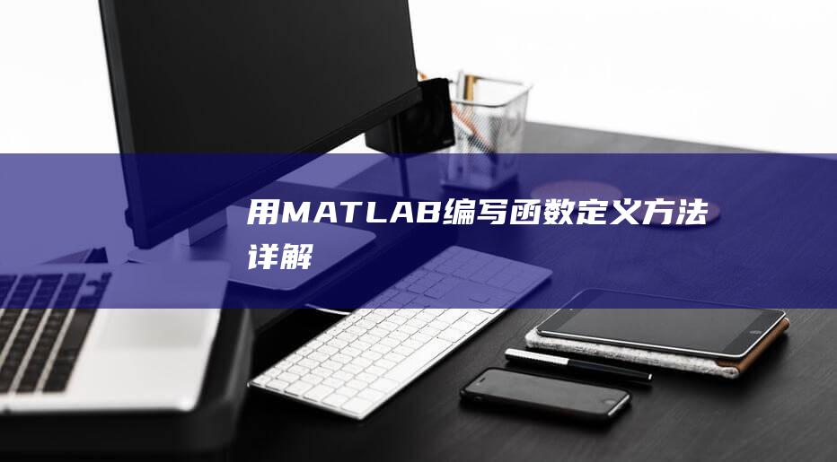 用MATLAB编写函数：定义方法详解