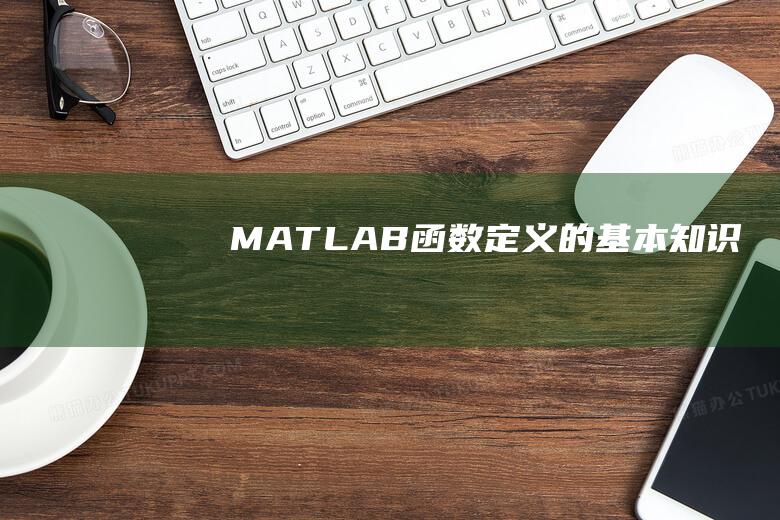 MATLAB函数定义的基本知识