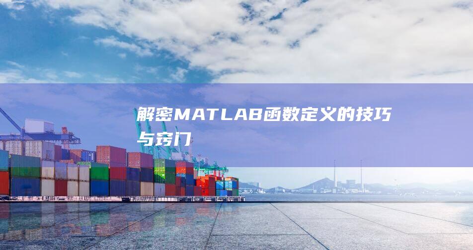 解密MATLAB函数定义的技巧与窍门