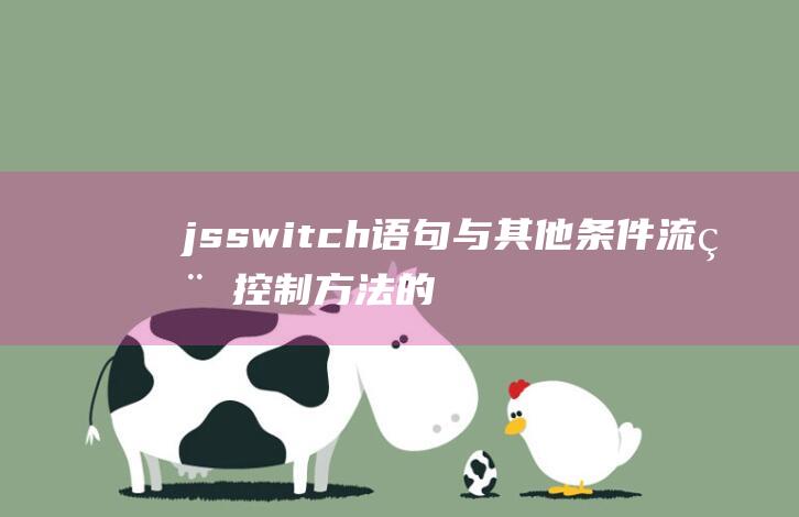 jsswitch语句与其他条件流程控制方法的比较和优劣势分析