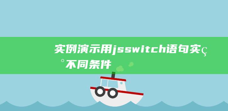 实例演示：用jsswitch语句实现不同条件下的逻辑分支处理