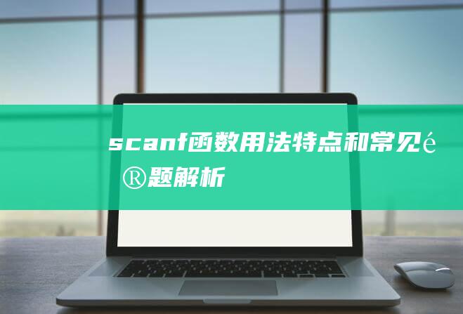 scanf函数：用法、特点和常见问题解析