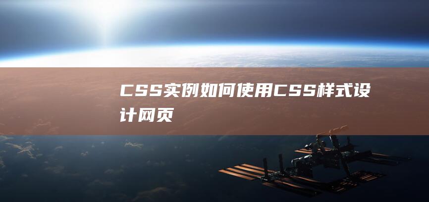 CSS实例：如何使用CSS样式设计网页