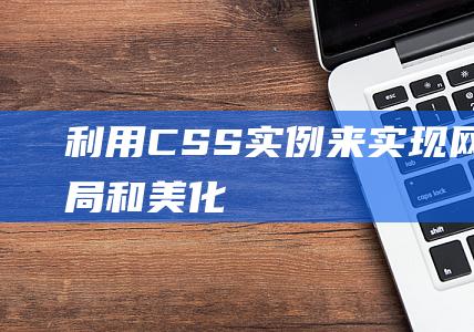 利用CSS实例来实现网页布局和美化