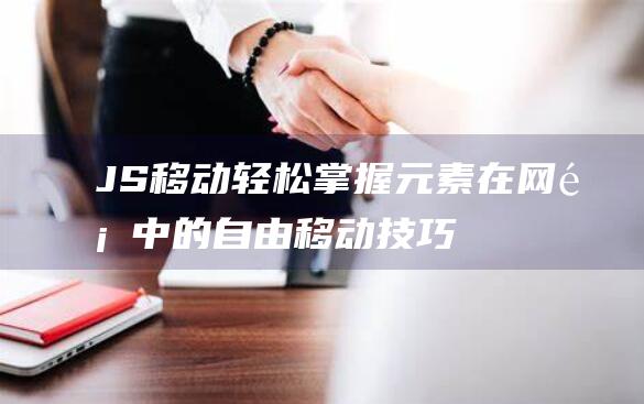 JS移动：轻松掌握元素在网页中的自由移动技巧