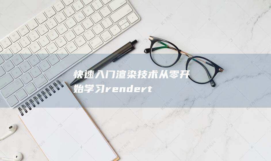 快速入门渲染技术：从零开始学习renderto