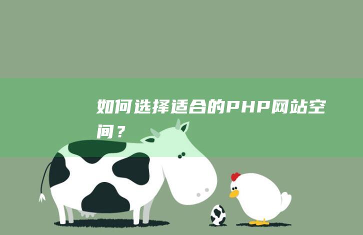 如何选择适合的PHP网站空间？