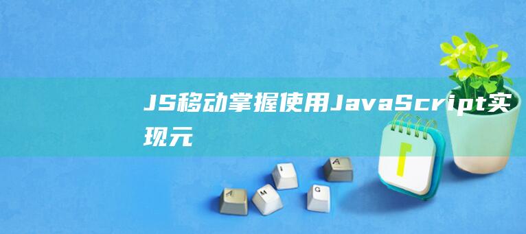 JS移动：掌握使用JavaScript实现元素的自动滚动技巧