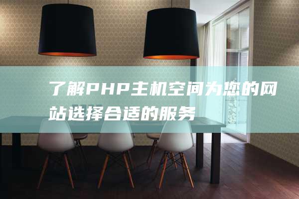 了解PHP主机空间：为您的网站选择合适的服务器