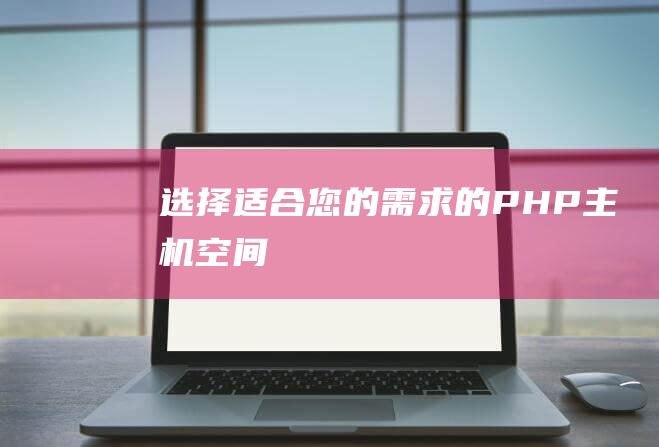 选择适合您的需求的PHP主机空间