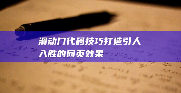 滑动门代码技巧：打造引人入胜的网页效果