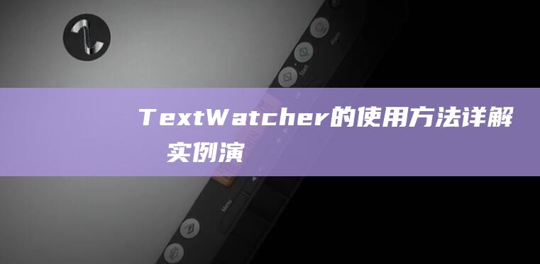 TextWatcher的使用方法详解及实例演示