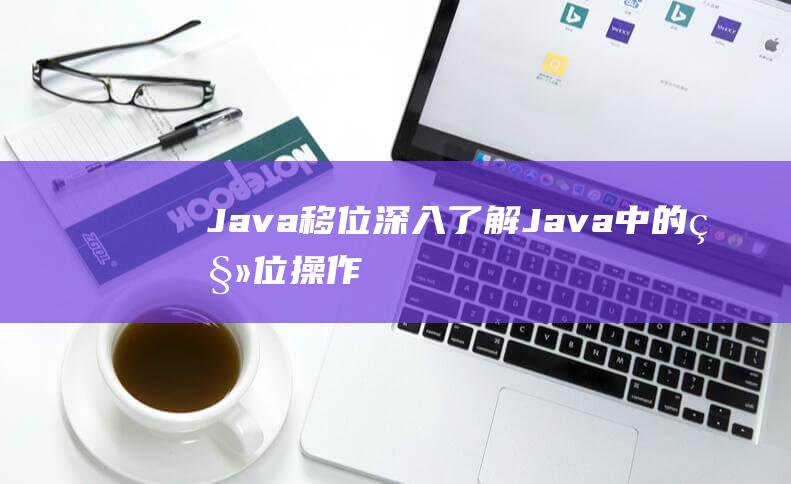 Java移位：深入了解Java中的移位操作