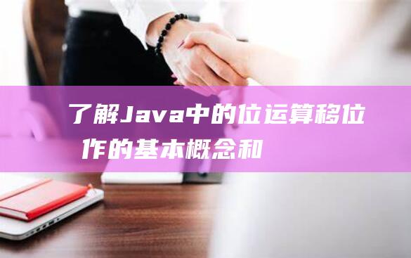 了解Java中的位运算：移位操作的基本概念和原理