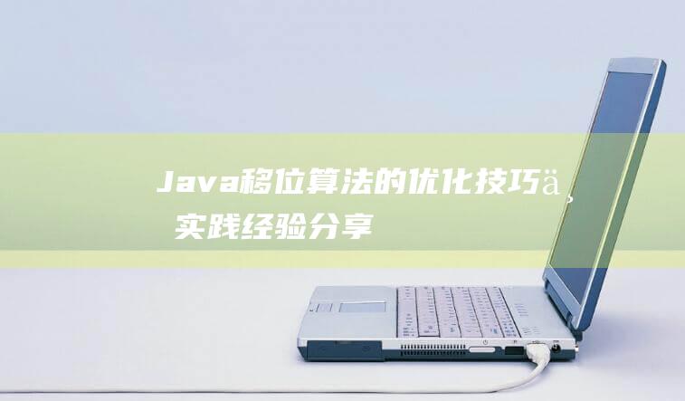 Java移位算法的优化技巧与实践经验分享