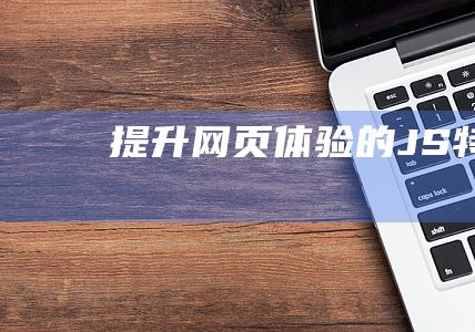 提升网页体验的 JS 特效