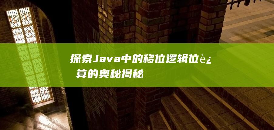 探索Java中的移位逻辑：位运算的奥秘揭秘