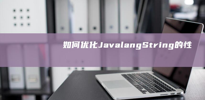 如何优化Java.lang.String的性能