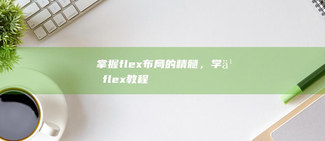 掌握flex布局的精髓，学习flex教程