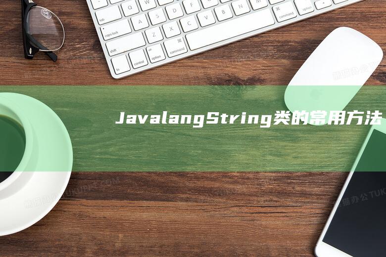 Java.lang.String类的常用方法大全