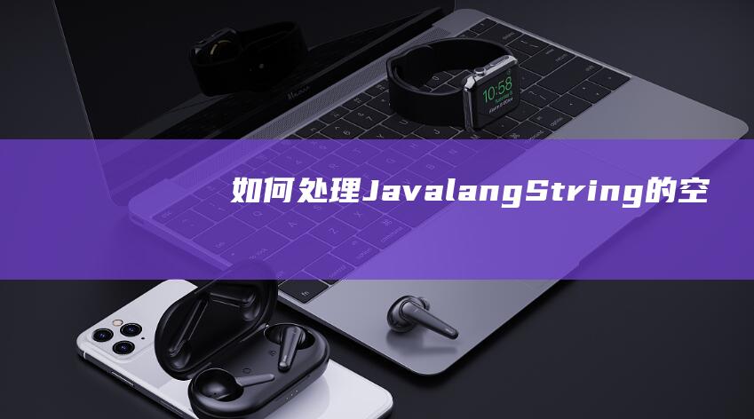 如何处理JavalangString的空